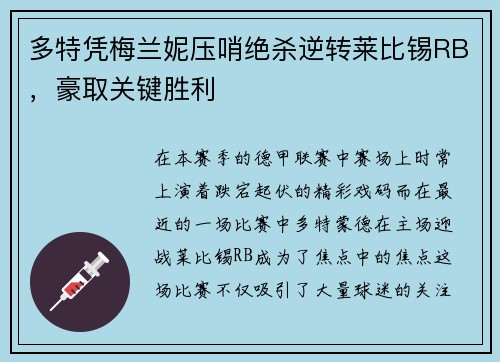 多特凭梅兰妮压哨绝杀逆转莱比锡RB，豪取关键胜利