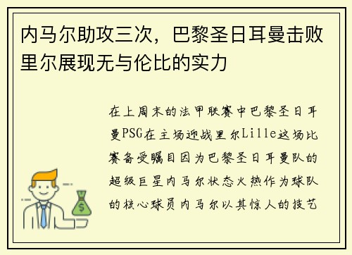 内马尔助攻三次，巴黎圣日耳曼击败里尔展现无与伦比的实力
