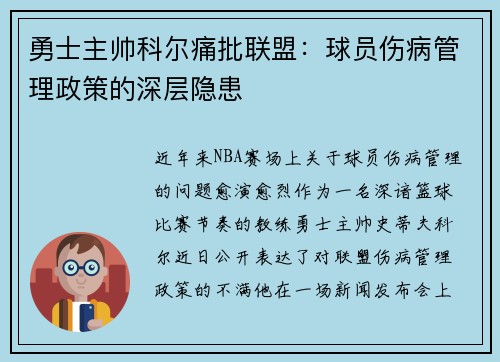 勇士主帅科尔痛批联盟:球员伤病管理政策的深层隐患