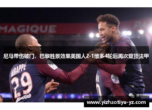 尼马带伤破门，巴黎胜景效果美国人2-1维多4轮后再次登顶法甲