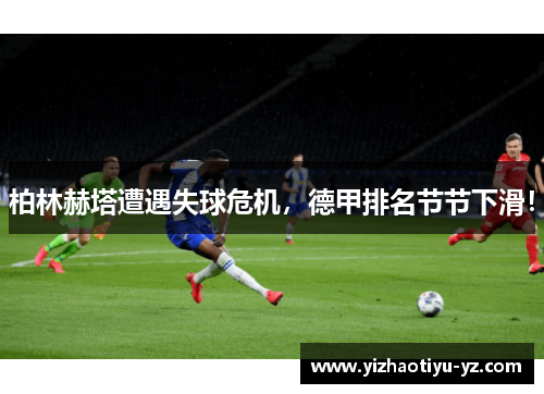 柏林赫塔遭遇失球危机，德甲排名节节下滑！