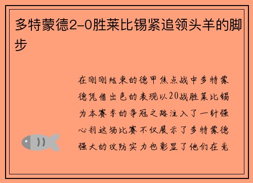 多特蒙德2-0胜莱比锡紧追领头羊的脚步