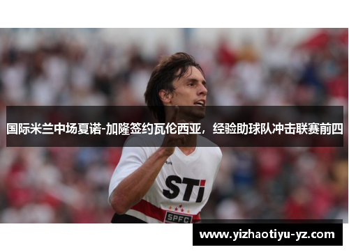 国际米兰中场夏诺-加隆签约瓦伦西亚，经验助球队冲击联赛前四