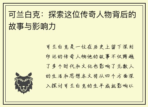 可兰白克：探索这位传奇人物背后的故事与影响力
