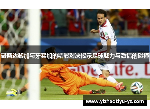哥斯达黎加与牙买加的精彩对决揭示足球魅力与激情的碰撞