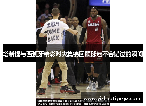 塔希提与西班牙精彩对决集锦回顾球迷不容错过的瞬间