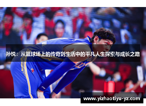 孙悦：从篮球场上的传奇到生活中的平凡人生探索与成长之路
