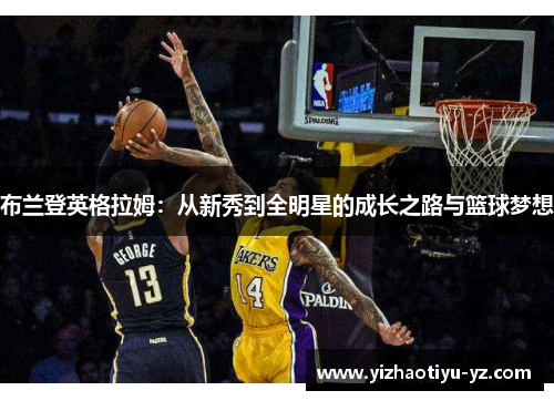 布兰登英格拉姆：从新秀到全明星的成长之路与篮球梦想