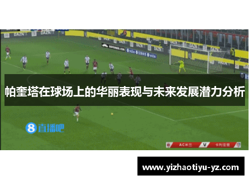 帕奎塔在球场上的华丽表现与未来发展潜力分析