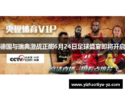 德国与瑞典激战正酣6月24日足球盛宴即将开启
