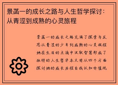 景菡一的成长之路与人生哲学探讨：从青涩到成熟的心灵旅程