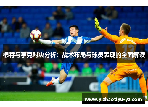 根特与亨克对决分析：战术布局与球员表现的全面解读