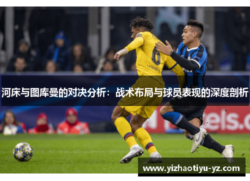 河床与图库曼的对决分析：战术布局与球员表现的深度剖析