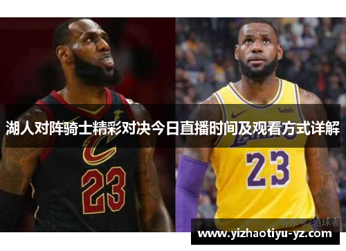 湖人对阵骑士精彩对决今日直播时间及观看方式详解