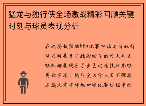 猛龙与独行侠全场激战精彩回顾关键时刻与球员表现分析