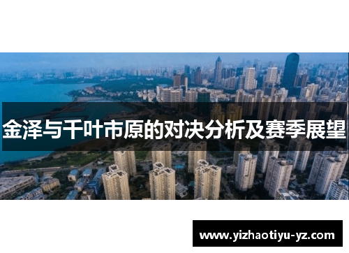 金泽与千叶市原的对决分析及赛季展望