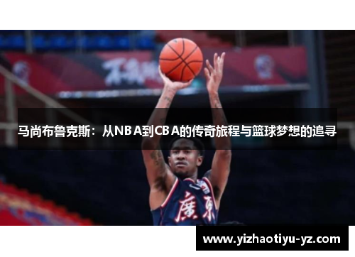 马尚布鲁克斯：从NBA到CBA的传奇旅程与篮球梦想的追寻