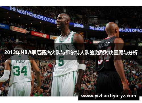 2013年NBA季后赛热火队与凯尔特人队的激烈对决回顾与分析