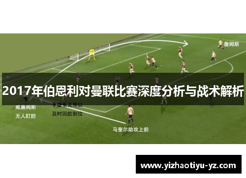 2017年伯恩利对曼联比赛深度分析与战术解析