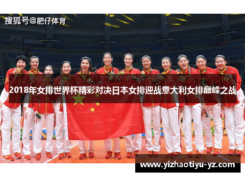 2018年女排世界杯精彩对决日本女排迎战意大利女排巅峰之战
