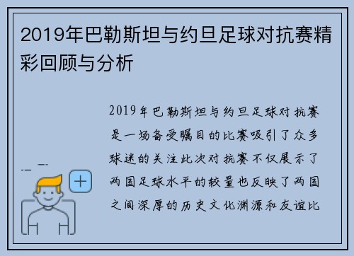 2019年巴勒斯坦与约旦足球对抗赛精彩回顾与分析
