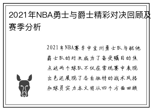 2021年NBA勇士与爵士精彩对决回顾及赛季分析