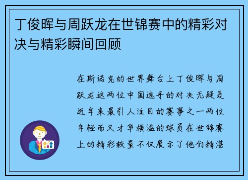 丁俊晖与周跃龙在世锦赛中的精彩对决与精彩瞬间回顾