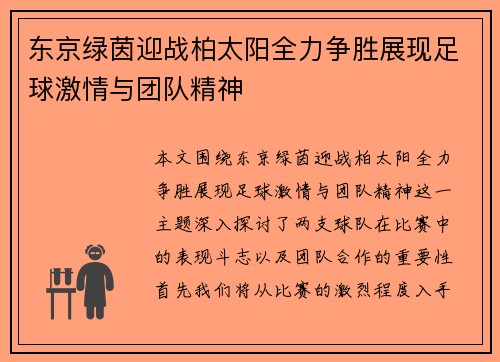 东京绿茵迎战柏太阳全力争胜展现足球激情与团队精神