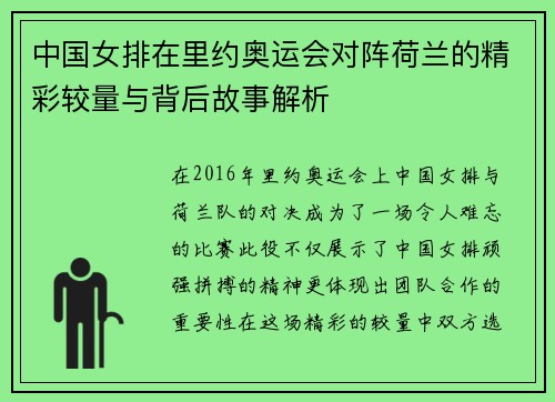 中国女排在里约奥运会对阵荷兰的精彩较量与背后故事解析
