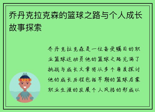 乔丹克拉克森的篮球之路与个人成长故事探索