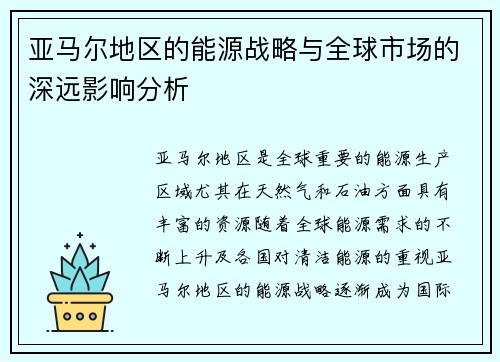 亚马尔地区的能源战略与全球市场的深远影响分析