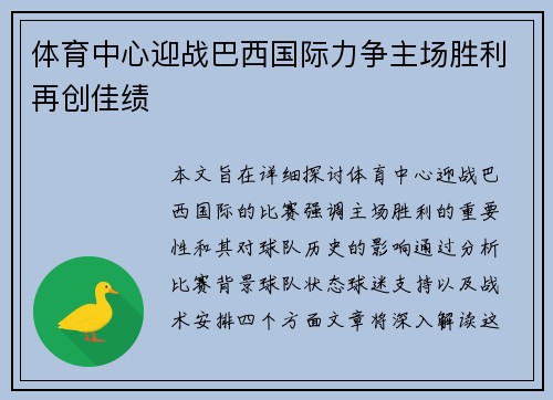 体育中心迎战巴西国际力争主场胜利再创佳绩