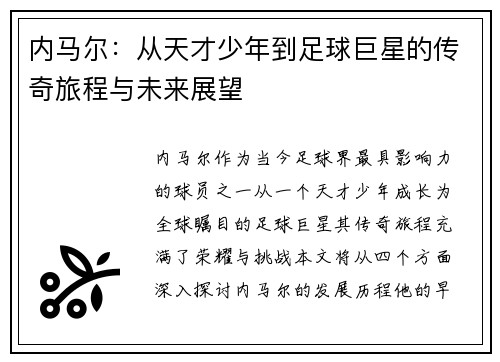 内马尔：从天才少年到足球巨星的传奇旅程与未来展望