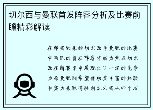 切尔西与曼联首发阵容分析及比赛前瞻精彩解读