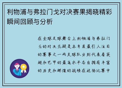 利物浦与弗拉门戈对决赛果揭晓精彩瞬间回顾与分析