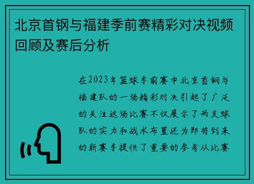 北京首钢与福建季前赛精彩对决视频回顾及赛后分析