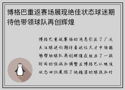博格巴重返赛场展现绝佳状态球迷期待他带领球队再创辉煌
