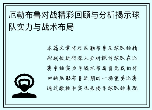 厄勒布鲁对战精彩回顾与分析揭示球队实力与战术布局