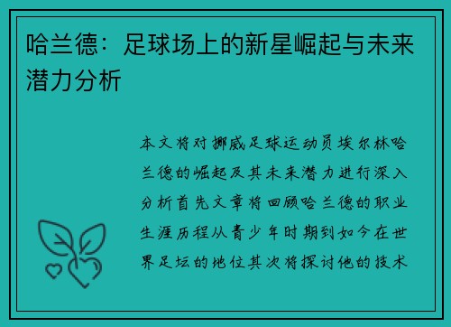 哈兰德：足球场上的新星崛起与未来潜力分析