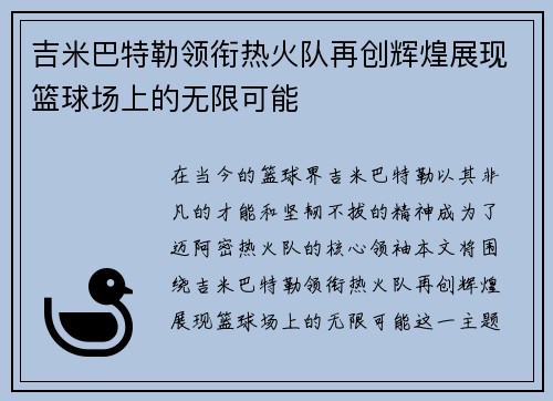 吉米巴特勒领衔热火队再创辉煌展现篮球场上的无限可能
