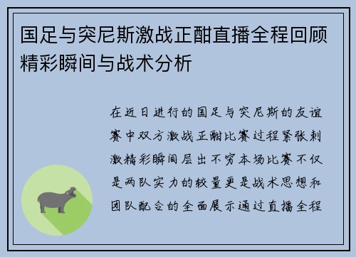 国足与突尼斯激战正酣直播全程回顾精彩瞬间与战术分析
