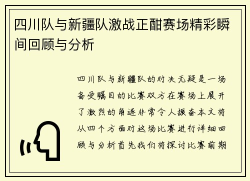 四川队与新疆队激战正酣赛场精彩瞬间回顾与分析