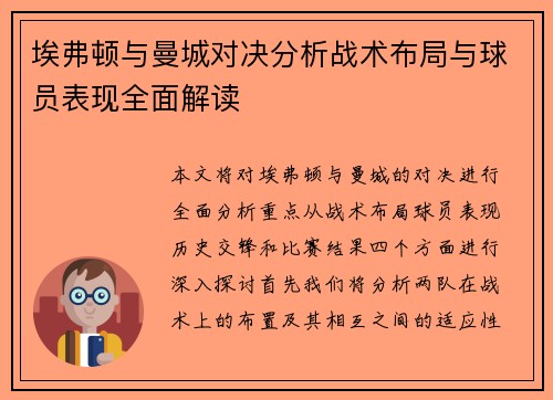 埃弗顿与曼城对决分析战术布局与球员表现全面解读