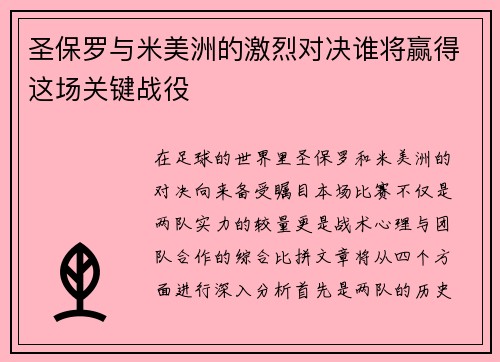 圣保罗与米美洲的激烈对决谁将赢得这场关键战役