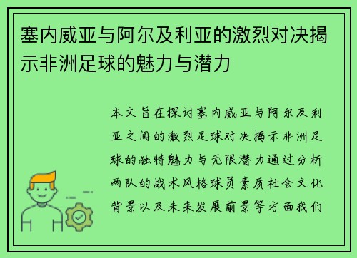 塞内威亚与阿尔及利亚的激烈对决揭示非洲足球的魅力与潜力