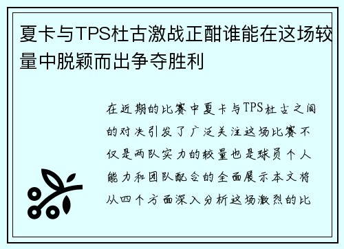 夏卡与TPS杜古激战正酣谁能在这场较量中脱颖而出争夺胜利