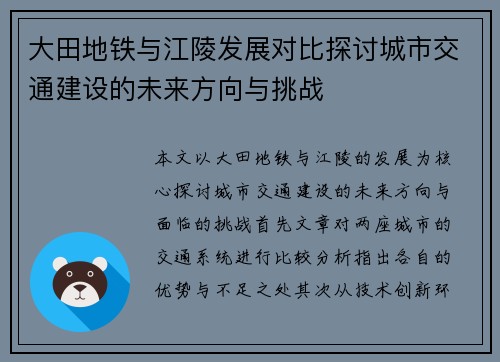 大田地铁与江陵发展对比探讨城市交通建设的未来方向与挑战