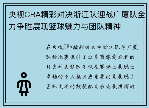 央视CBA精彩对决浙江队迎战广厦队全力争胜展现篮球魅力与团队精神