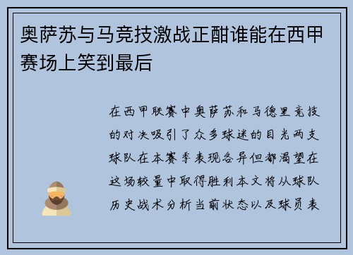 奥萨苏与马竞技激战正酣谁能在西甲赛场上笑到最后
