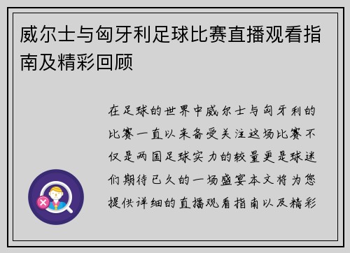 威尔士与匈牙利足球比赛直播观看指南及精彩回顾